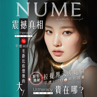 【醫生揭秘・震撼真相!Ultherapy Prime vs 平價HIFU】