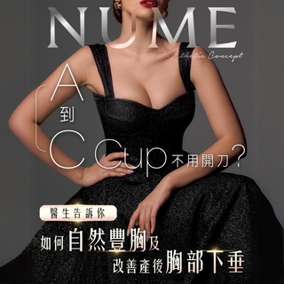 A到C Cup 不用開刀?醫生告訴你如何自然豐胸及改善產後胸部下垂