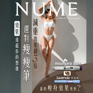 【醫生告訴你:減重 10% vs. 20%?選對方法,效果天差地別!最新一代 Mounjaro滿健樂 vs Saxenda 瘦瘦筆】