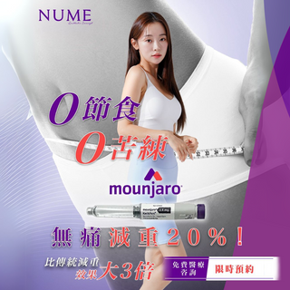 【0節食・0苦練・無痛減重20%】-  Mounjaro 新一代瘦瘦筆