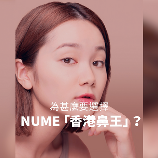 【 想美鼻, 點解要揀NuMe「香港鼻王」?】