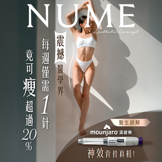 震撼醫學界!每週僅需1針,竟可瘦超過20%?醫生詳解Mounjaro神效背後真相!