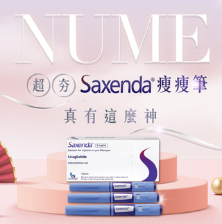 Saxenda瘦瘦筆