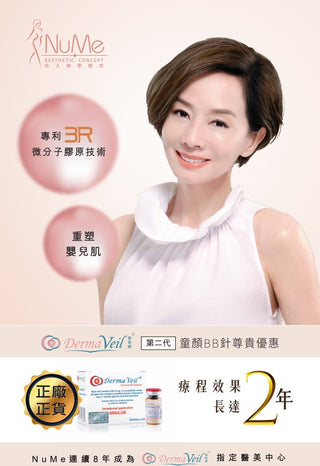 Derma Veil 得美顏 童顏針