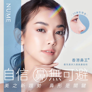 【更自信的顏值・鼻型是關鍵「香港鼻王」帶來最先進非入侵美鼻技術 】