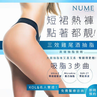 三效抽脂療程!露腰短裙熱褲,點著都靚!一次見效!