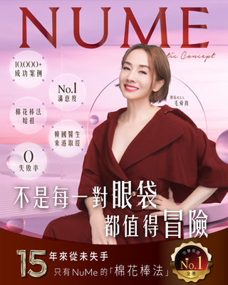 【不是每一對眼袋,都值得冒險】 —— 只有 NuMe 的「棉花棒法」,15 年來從未失手。