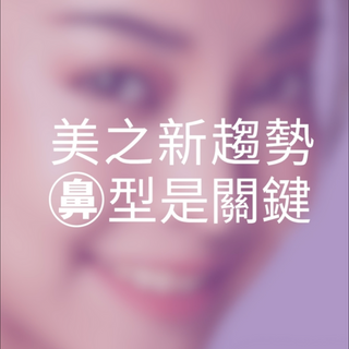 【顏值要升級・鼻型是關鍵・15分鐘提升整體顏值】