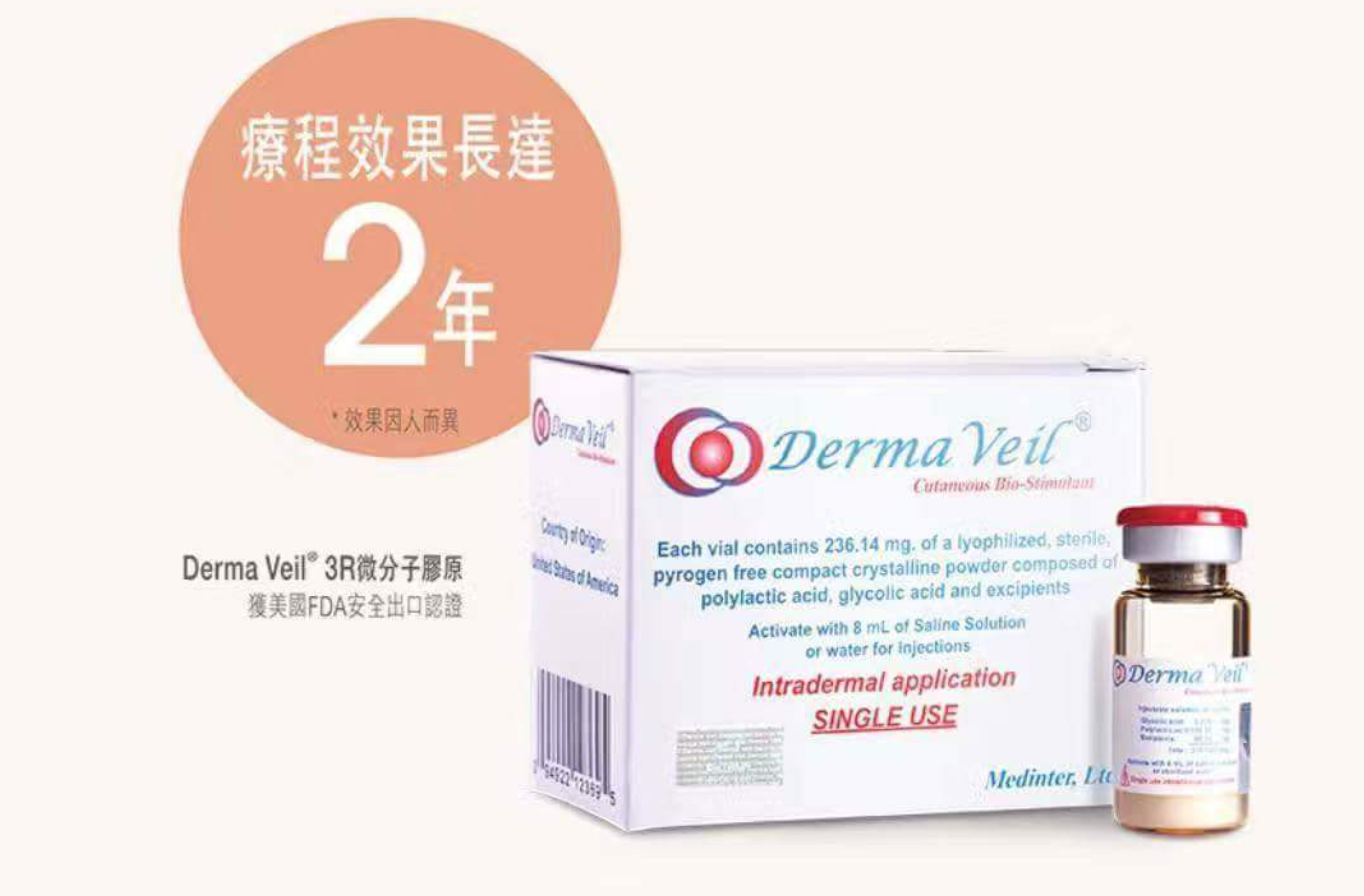 Derma Veil童顏針激生膠原蛋白！改善輪廓逆轉肌齡嫩滑皮膚