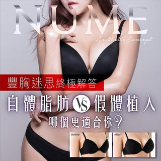 豐胸迷思終極解答:自體脂肪 VS 假體植入,哪個更適合你?