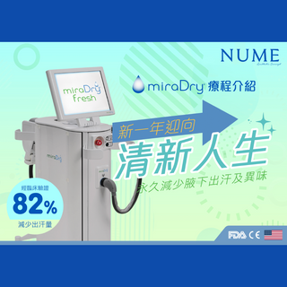 MiraDry fresh 永久減少腋下出汗及異味 迎向清新人生
