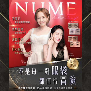 【不是每一對眼袋，都值得冒險】 —— 只有 NuMe 的「棉花棒法」，15 年來從未失手。