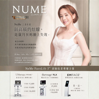 最高級的炫耀，是歲月在妳臉上失效。｜NuMe皇牌三波拉皮