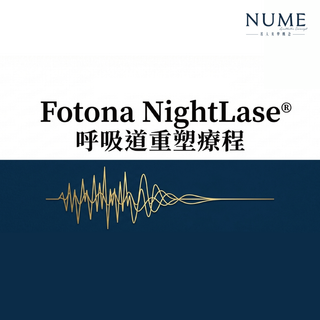 Fotona NightLase® 呼吸道重瓕療程