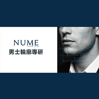 NUME Aesthetic Concept 男士輪廓專研
