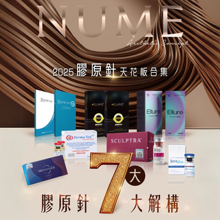 【2025膠原針天花板合集，應該點樣揀？】