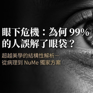 眼下危機：99%的人誤解了眼袋｜超越美學的結構性解析 - 從病理到 NuMe 獨家方案