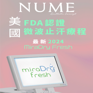 2024最新MiraDry Fresh止汗療程 60分鐘永久減少腋下汗水及異味