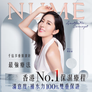 【NuMe 香港No.1保濕療程, 滿意度、補水力 100%雙重保證 】