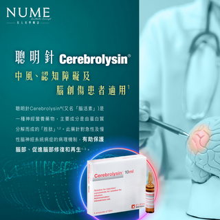 聰明針 Cerebrolysin® 中風、認知障礙 及 腦創傷患者適用