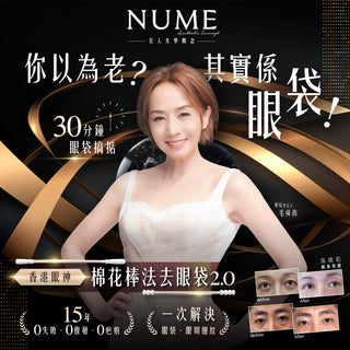「你以為老？其實係眼袋！」NuMe 獨家「棉花棒法去眼袋療程2.0」—— 30 分鐘還你年輕眼眸