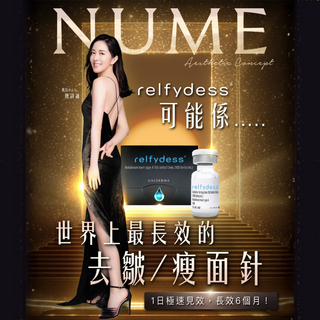 Relfydess「液態去皺瘦臉針」- 可能係世界上最長效的去皺／瘦面針