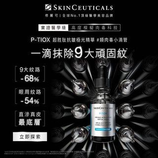 SkinCeuticals｜P-Tiox 胜肽抗皺精華 30mL