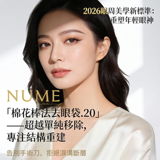 2026眼周美學新標準：重塑年輕眼神｜NuMe「棉花棒法去眼袋2.0」——超越單純移除，專注結構重建