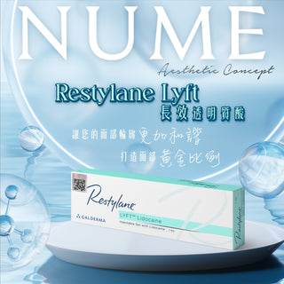 Restylane Lyft 長效透明質酸：塑造您的黃金分割美