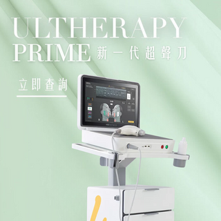 新一代Ultherapy Prime 拉提之王