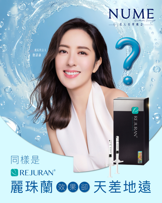為什麼同樣是Rejuran麗珠蘭？效果卻天差地遠？