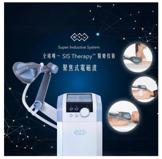 SIS Therapy 聚焦式電磁波 痛症治療