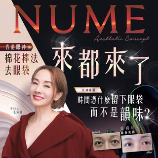 有眼袋必看！全港最火「去眼袋技術」曝光！【30分鐘不開刀、不留疤】