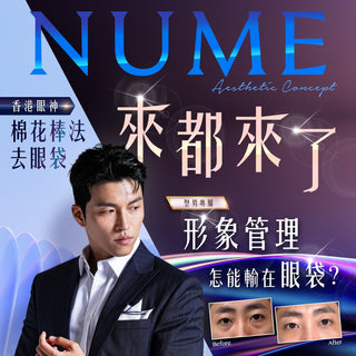 有眼袋必看！全港最火「去眼袋技術」曝光！【30分鐘不開刀、不留疤】