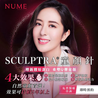 【 塑造自然童顏首選 Sculptra®童顏針：增新膠原蛋白，重塑Q彈童顏！】